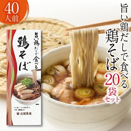 北舘製麺 旨い鶏だしで食べる 鶏そば 40人前 （ 20袋入 ） ／ 家庭用 自宅用 鶏出汁 鶏だし 出汁 鶏 そば 蕎麦 ソバ スープ スープ付き 和風 和風スープ 細打ち あっさり 醬油スープ しょう油 醤油 しょうゆ つゆ付き 小分け 東北 岩手県 八幡平市 送料無料