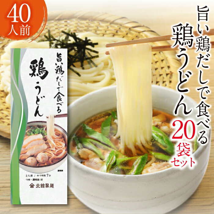 【ふるさと納税】 北舘製麺 旨い鶏だしで食べる 鶏うどん 40人前 （ 20袋入 ） ／ 家庭用 自宅用 鶏だ...