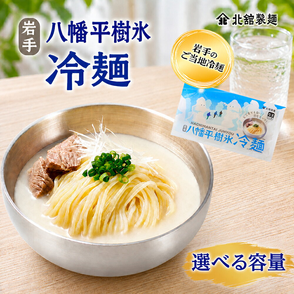 冷麺 半生麺 八幡平樹氷冷麺 1袋1人前 [選べる容量] 1袋 15袋 / れいめん 麺 麺類 スープ付 ご当地 簡単 手軽 夕食 昼食 ご飯 手土産 お土産 グルメ お取り寄せ 個包装 夏 冷たい麺 コムタン 濃厚 クリーミー 北舘製麺 東北 岩手県 八幡平市 送料無料