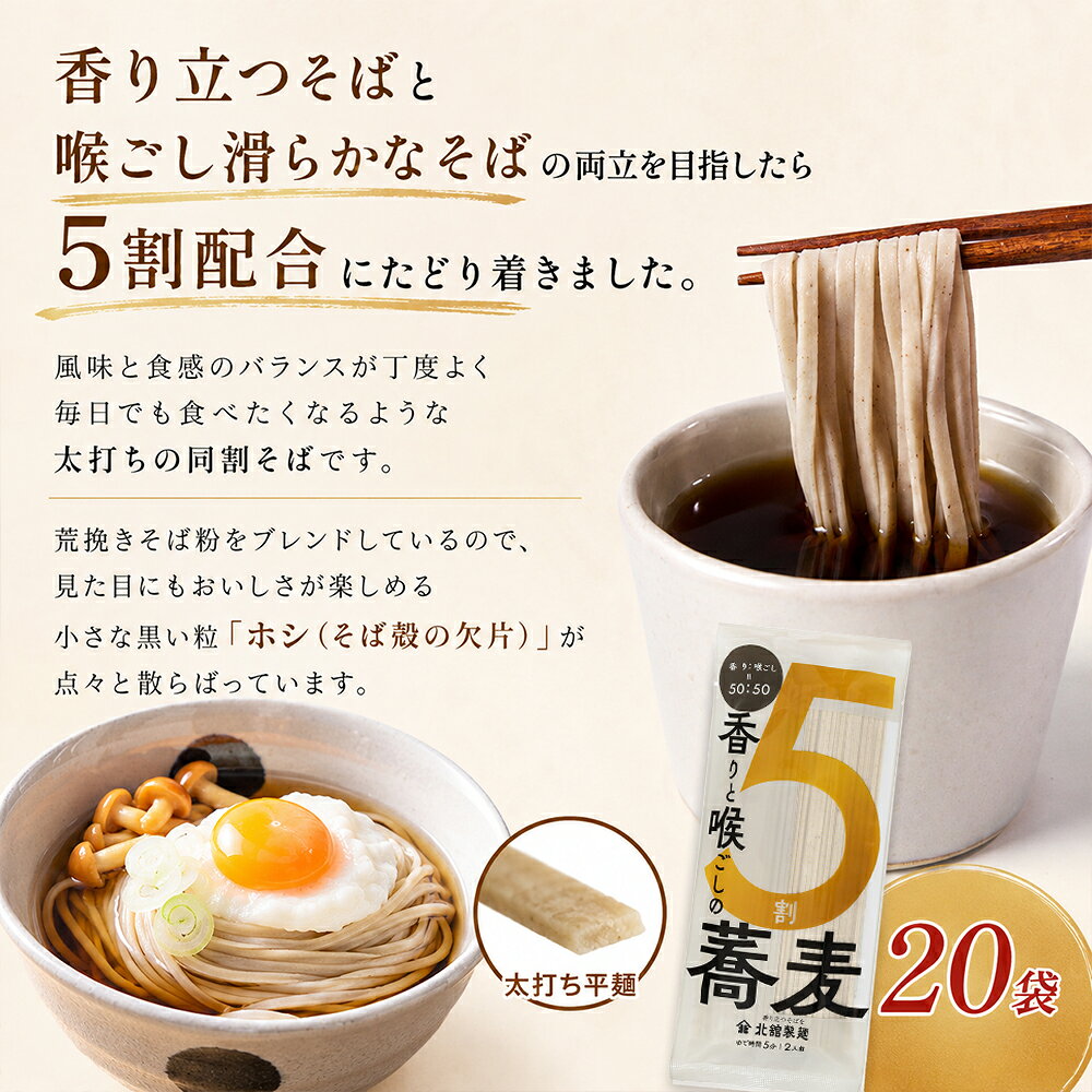 【ふるさと納税】 蕎麦 そば 香りと喉ごしの5割そば 200g × 20袋 ／ ソバ おそば お蕎麦 乾麺 麺 麺類 5割蕎麦 5割そば 五割蕎麦 五割そば 5割乾麺 太打ち 同割そば 同割 同割蕎麦 長期保存 手土産 プレゼント お土産 おみやげ 贈り物 北舘製麺 岩手県 八幡平市 送料無料