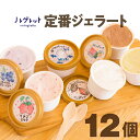 【ふるさと納税】ジェラート アイスクリーム アイス工房 Nollegretto ジェラートセット 定番5種 計12個 / アイス デザート スイーツ 人気 おい...