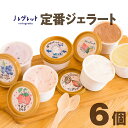 【ふるさと納税】ジェラート アイスクリーム アイス工房 Nollegretto 定番ジェラートセット 5種 計6個 / アイス 詰め合わせ スイーツ デザート カップ入り 詰め合せ カップアイス セット 人気 おいしい 美味しい おすすめ 5種類 岩手県 八幡平市 送料無料 ノレグレット(4)
