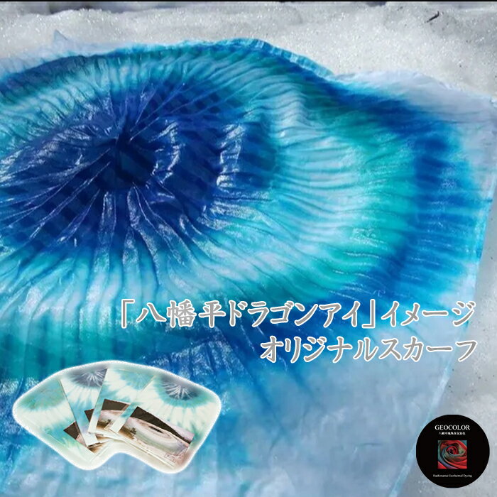 【ふるさと納税】 スカーフ 染物 地熱染め 八幡平GEOCOLOR オリジナルスカーフ 【 八幡平ドラゴンアイイメージ 】/ 手絞り 手染め 染め物 綿100% ファッション小物 ファッション雑貨 ファッション 青系 ブルー系 おしゃれ ジオカラー おすすめ 岩手県 八幡平市 送料無料