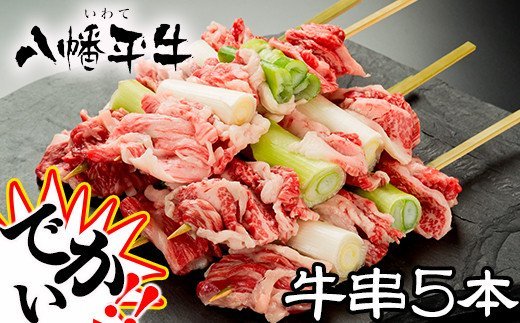 【ふるさと納税】 八幡平牛 牛串 5本 セット 超希少 黒毛和牛 牛500g ／ 国産牛 牛肉 串焼き 大串 ジャンボ串 ネギ 葱 ねぎ BBQ バーベキュー 焼肉 和牛 希少 グルメ 国産 ジャンボ 大きい 家…