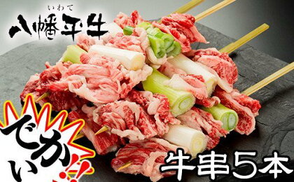 八幡平牛 牛串 5本 セット 超希少 黒毛和牛 牛500g ／ 国産牛 牛肉 串焼き 大串 ジャンボ串 ネギ 葱 ねぎ BBQ バーベキュー 焼肉 和牛 希少 グルメ 国産 ジャンボ 大きい 家飲み 焼き肉 パーティー お取り寄せ 牛肉推進協議会 岩手県 八幡平市 送料無料