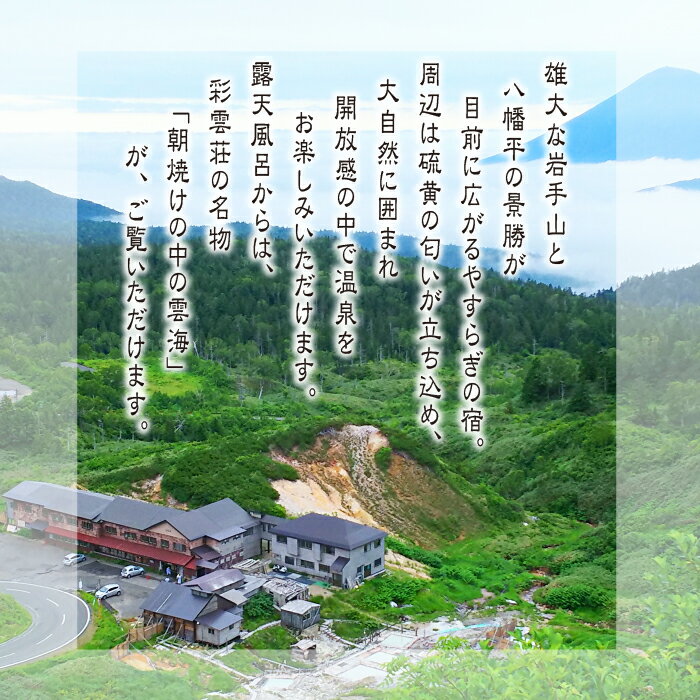 【ふるさと納税】 秘湯 八幡平 藤七温泉 彩雲荘 1泊2食付 2名様 ／ 温泉 乳白色 源泉 かけ流し 絶景 露天風呂 女性バスタオル巻きで混浴OK 泥パック 掛流し にごり湯 ご来光 雲海 一泊 二食 食事付 登山 掛け流し トレッキング 朝焼け 混浴 ペア 岩手県 八幡平市 送料無料その2