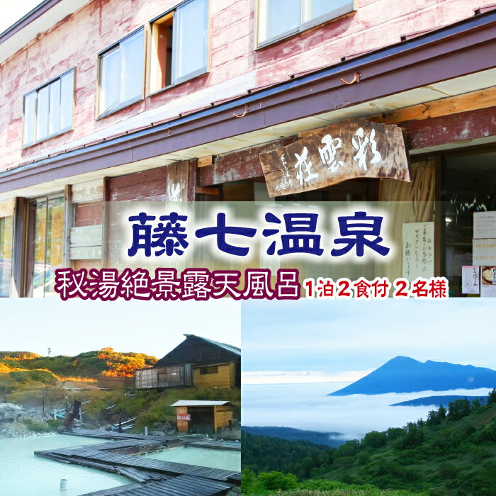 14位! 口コミ数「0件」評価「0」 秘湯 八幡平 藤七温泉 彩雲荘 1泊2食付 2名様 ／ 温泉 乳白色 源泉 かけ流し 絶景 露天風呂 女性バスタオル巻きで混浴OK 泥パッ･･･ 