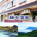 【ふるさと納税】 秘湯 八幡平 藤七温泉 彩雲荘 1泊2食付 2名様 / 温泉 乳白色 源泉 かけ流し 絶景 露天風呂 女性バスタオル巻きで混浴OK 泥パック ...