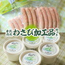【ふるさと納税】 わさび 加工品 おすすめ 安比清流山葵園 わさび加工品 2種セット アイス ソーセージ / ワサビ 山葵 アイスクリーム カップアイス 杜仲茶ポーク ウインナー 加工肉 スイーツ デザート バーベキュー BBQ 晩酌 おつまみ つまみ 冷凍 岩手県 八幡平市 送料無料