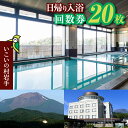 【ふるさと納税】 いこいの村岩手 日帰り入浴 回数券 20枚綴り / 温泉 美肌 大浴場 サウナ 入浴券 チケット 利用券 アルカリ単純泉 水風呂 温泉利用券 温泉券 癒し 休息 リフレッシュ レジャー お出かけ お出掛け 旅 観光 ホテル 家族 東北 岩手県 八幡平市 送料無料