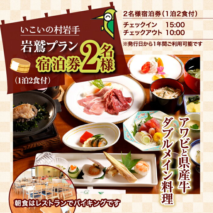 【ふるさと納税】 いこいの村岩手 2名様 宿泊券 1泊2食付 岩鷲プラン ／ 温泉 美肌 大浴場 サウナ 鮑 牛肉 温泉 あわび アワビ 一泊 二食 宿泊 2人 食事付き 旅行 入浴 宿泊 観光 トラベル 美人の湯 夫婦 カップル デート 記念日 家族 ペア 東北 岩手県 八幡平市 送料無料その2