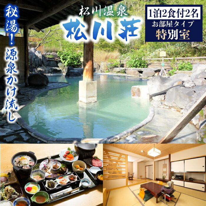 【ふるさと納税】 温泉宿 宿泊券 秘湯 松川温泉 松川荘 1泊2食付 2名様 特別室 / ペア宿泊券 温泉 宿泊 露天風呂 ペア 2名 旅行 観光 観光旅行 トラベル 旅 お泊り 一泊二食 1泊2食 食事付き 家族旅行 夫婦 カップル 家族 自然 和洋室 おすすめ 岩手県 八幡平市 送料無料