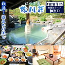 岩手の旅行券（宿泊券） 【ふるさと納税】秘湯 松川温泉 松川荘 1泊2食付 1名様 和室 D ／ 源泉かけ流し 源泉掛流し 温泉 露天風呂 混浴露天風呂 女性露天風呂 大浴場 旅行トラベル 宿泊 一泊 食事付き 1人 一人 一名 癒し ひとり旅 休日 宿泊券 チケット 紅葉 自然 東北 岩手県 八幡平市 送料無料