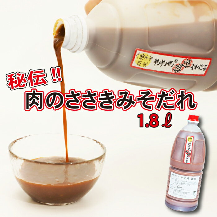 【ふるさと納税】 秘伝のみそだれ 焼肉のたれ 1.8L ／ 肉のささき ボトル たれ タレ 濃口 濃い口 BBQ バーベキュー 炒め物 焼き肉 焼肉 やきにく 肉炒め 漬けダレ 揉みダレ みそだれ 味噌たれ …