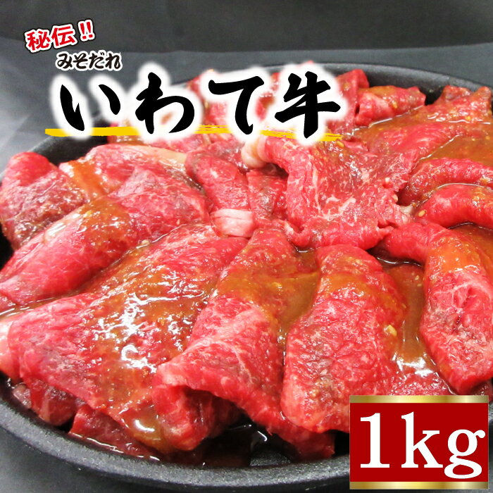 【ふるさと納税】 肉のささき 秘伝のみそだれ いわて牛 モモ肉 1kg ／ 和牛 黒毛和種 黒毛和牛 焼肉 焼き肉 BBQ バーベキュー 牛肉 ビーフ 国産 国内産 グルメ 牛モモ もも肉 モモ もも 味付け…