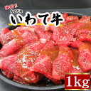 【ふるさと納税】 肉のささき 秘伝のみそだれ いわて牛 モモ肉 1kg ／ 和牛 黒毛和種 黒毛和牛 焼肉 焼き肉 BBQ バーベキュー 牛肉 ビーフ 国産 国内産 グルメ 牛モモ もも肉 モモ もも 味付け…