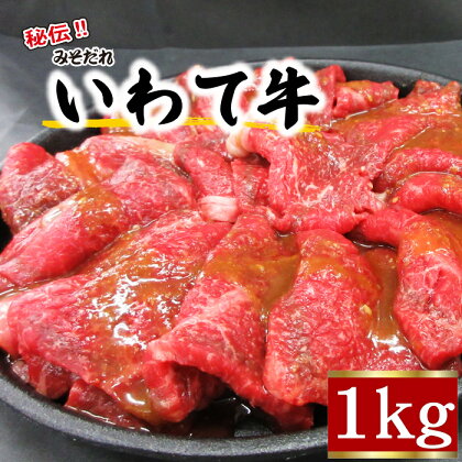 肉のささき 秘伝のみそだれ いわて牛 モモ肉 1kg ／ 和牛 黒毛和種 黒毛和牛 焼肉 焼き肉 BBQ バーベキュー 牛肉 ビーフ 国産 国内産 グルメ 牛モモ もも肉 モモ もも 味付け 炒め物 みそだれ 味噌だれ カット肉 手軽 焼くだけ 岩手県 八幡平市 送料無料