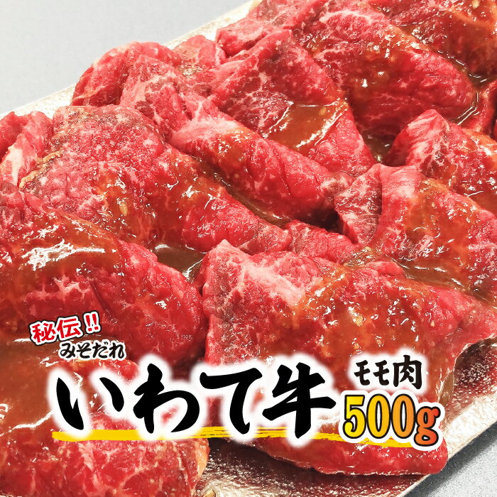 18位! 口コミ数「0件」評価「0」 肉のささき 秘伝のみそだれ いわて牛 モモ肉 500g ／ 和牛 黒毛和種 黒毛和牛 焼肉 焼き肉 BBQ バーベキュー 牛肉 ビーフ 国･･･ 