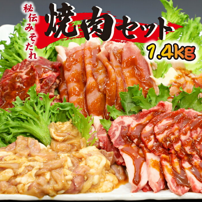  肉のささき 秘伝のみそだれ 焼肉セット 5種類 計1.4kg ／ 食べ比べ 味付き 味噌だれ 牛カルビ 豚ロース 鶏むね 生ラム 豚ホルモン 焼肉 焼き肉 BBQ バーベキュー 肉炒め 味付け肉 みそだれ 牛肉 豚肉 鶏肉 羊肉 お肉 簡単調理 5種 岩手県 八幡平市 送料無料