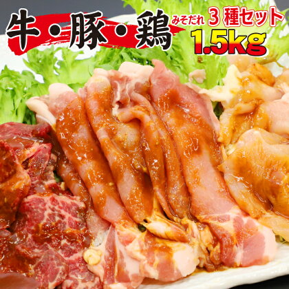 肉のささき 秘伝のみそだれ 牛 豚 鶏 3種 セット 計1.5kg ／ 牛カルビ 豚ロース 鶏むね 焼肉 焼き肉 BBQ バーベキュー 肉炒め 味付け肉 味噌だれ 牛肉 ビーフ 豚肉 ポーク 鶏肉 チキン 3種類 小分け 手軽 簡単 焼くだけ 1.5キロ 岩手県 八幡平市 送料無料