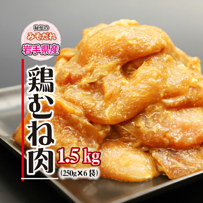 14位! 口コミ数「1件」評価「5」 秘伝のみそだれ とりむね肉 250g 6袋 計 1.5kg ／ 肉のささき 岩手県産 国産 鶏むね むね肉 とりむね 鶏肉 鳥肉 チキン ･･･ 