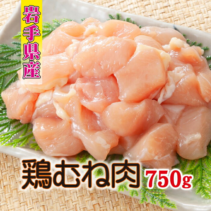 【ふるさと納税】 肉のささき とりむね肉 250g × 3袋