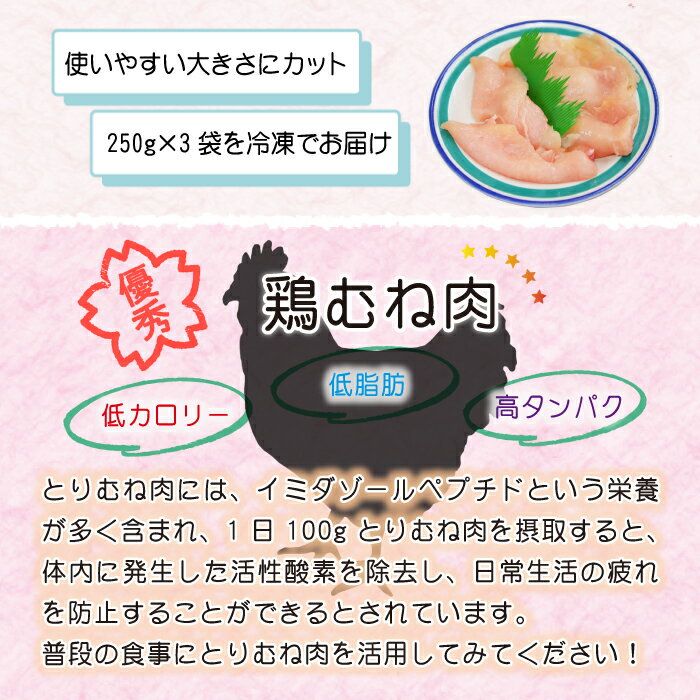 【ふるさと納税】 肉のささき とりむね肉 250g × 3袋 計 750g ／ 鶏肉 鶏むね チキン 国産 サラダチキン 唐揚げ からあげ 唐揚 てりマヨ 照り焼き テリヤキチキン 焼肉 焼き肉 焼き鳥 焼鳥 とり南蛮 バーベキュー BBQ 肉炒め ムネ むね 鳥肉 岩手県 八幡平市 送料無料