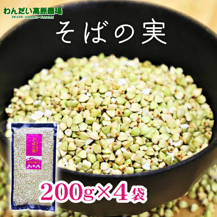 【ふるさと納税】 わんだい高原農場 そばの実 200g 4袋 ／ 総量 800g 800グラム 200グラム 四袋 蕎麦の実 ソバ そばのみ 蕎麦 ソバの実 そば実 そば 小分け 美容 ダイエット 穀物 雑穀 贈り物 ご飯 自宅用 家庭用 食品 料理 調理 国産 岩手県 八幡平市 送料無料 産地直送