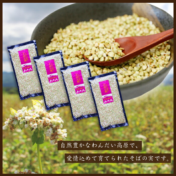 【ふるさと納税】わんだい高原農場 そばの実 200g × 4袋 ／ 国産 スーパーフード 蕎麦 ソバ 800g 蕎麦の実 ソバの実 そば実 そば 小分け 個包装 美容 健康 レジスタントプ ロテイン ダイエット タンパク質 たんぱく質 ルチン 食物繊維 ビタミン 岩手県 八幡平市 送料無料