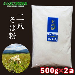 【ふるさと納税】 わんだい高原 そば粉 二八 500g 2袋 ／ 総量 1kg 1キロ 国内産 蕎麦粉 ソバ粉 そば ソバ 蕎麦 手打ち 手打ちそば 手打ち蕎麦 お菓子 料理 そばがき 蕎麦がき そば湯 蕎麦湯 二八そば 年越し 年越蕎麦 ガレット そば打ち 蕎麦打ち 岩手県 八幡平市 送料無料