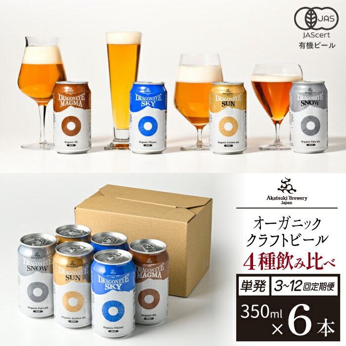 ビール クラフトビール ドラゴンアイ 350ml 缶ビール 4種 6本セット 選べる 発送回数 / 飲み比べ オーガニックビール 地ビール 酒 お酒 自宅用 家庭用 ご当地 家飲み 宅飲み BBQ バーベキュー イベント 暁ブルワリー おすすめ 岩手県 八幡平市 送料無料