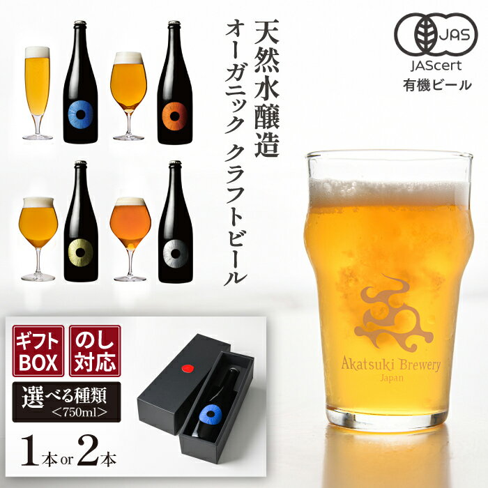 【ふるさと納税】 ビール クラフトビール ドラゴンアイ 贈答用 瓶ビール 750ml 選べる 種類・本数（1本/2本） ／ 地ビール オーガニックビール 酒 お酒 誕生日 プレゼント ギフト 贈り物 お土産 手土産 ご贈答 お中元 お歳暮 おすすめ 暁ブルワリー 岩手県 八幡平市 送料無料