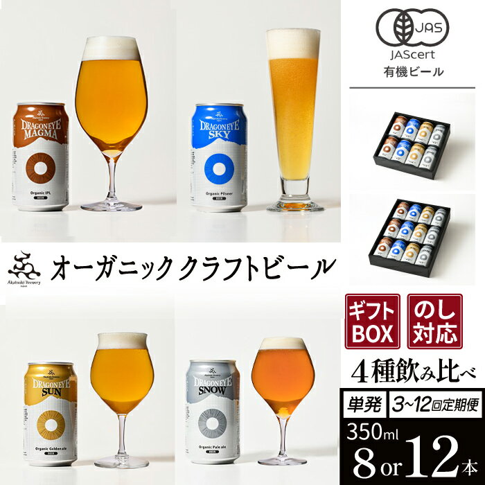 【ふるさと納税】 ビール クラフトビール ドラゴンアイ ＜贈答用＞ 飲み比べ 4種セット 350ml...