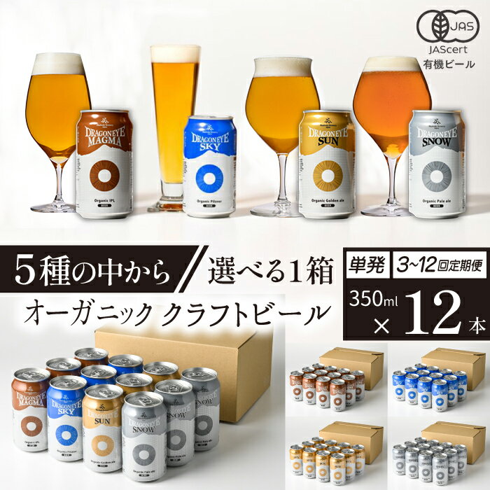 ビール クラフトビール ドラゴンアイ 350ml 缶ビール 12本セット 種類 発送回数 選べる / 缶ビール 地ビール オーガニックビール 酒 贈り物 BBQ 飲み会 バーベキュー キャンプ 家飲み 宅飲み 晩酌 おすすめ 暁ブルワリー 岩手県 八幡平市 送料無料