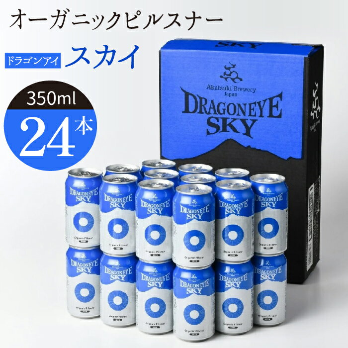 ドラゴンアイ スカイ 350ml 缶 ビール × 24本 ／ ピルスナー オーガニックビール クラフトビール 地ビール 酒 晩酌 自宅用 家庭用 ご当地 家飲み 宅飲み お酒 BBQ バーベキュー 誕生日 プレゼント お取り寄せ 暁ブルワリー 岩手県 八幡平市 送料無料