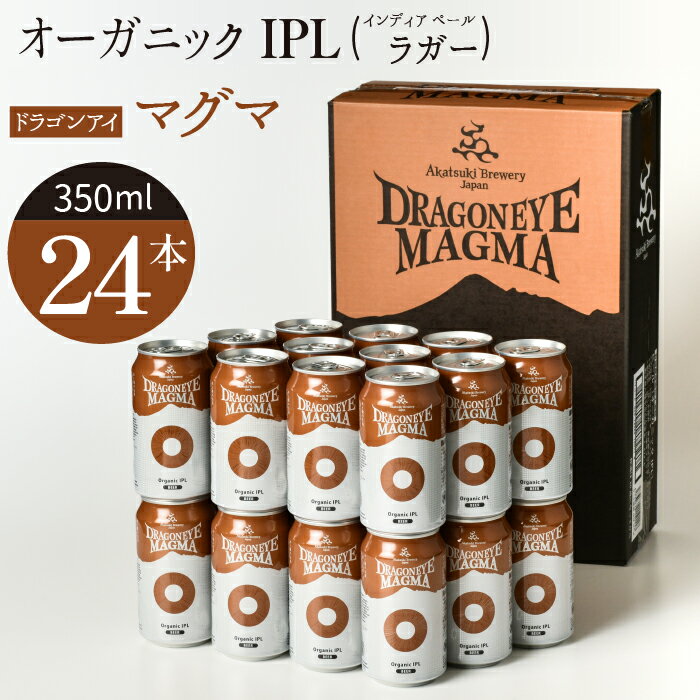 ドラゴンアイ マグマ 350ml 缶 ビール × 24本 / IPL インディア ペール ラガー オーガニックビール クラフトビール 地ビール 晩酌 自宅用 家庭用 家飲み 宅飲み BBQ バーベキュー 誕生日 プレゼント お取り寄せ 暁ブルワリー 岩手県 八幡平市 送料無料