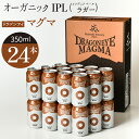  ドラゴンアイ マグマ 350ml 缶 ビール × 24本 ／ IPL インディア ペール ラガー オーガニックビール クラフトビール 地ビール 晩酌 自宅用 家庭用 家飲み 宅飲み BBQ バーベキュー 誕生日 プレゼント お取り寄せ 暁ブルワリー 岩手県 八幡平市 送料無料