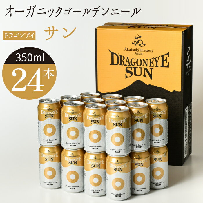 ドラゴンアイ サン 350ml 缶 ビール × 24本 / ゴールデンエール オーガニックビール クラフトビール 地ビール 酒 お酒 晩酌 自宅用 家庭用 家飲み 宅飲み BBQ バーベキュー 誕生日 プレゼント ご当地 お取り寄せ 暁ブルワリー 岩手県 八幡平市 送料無料