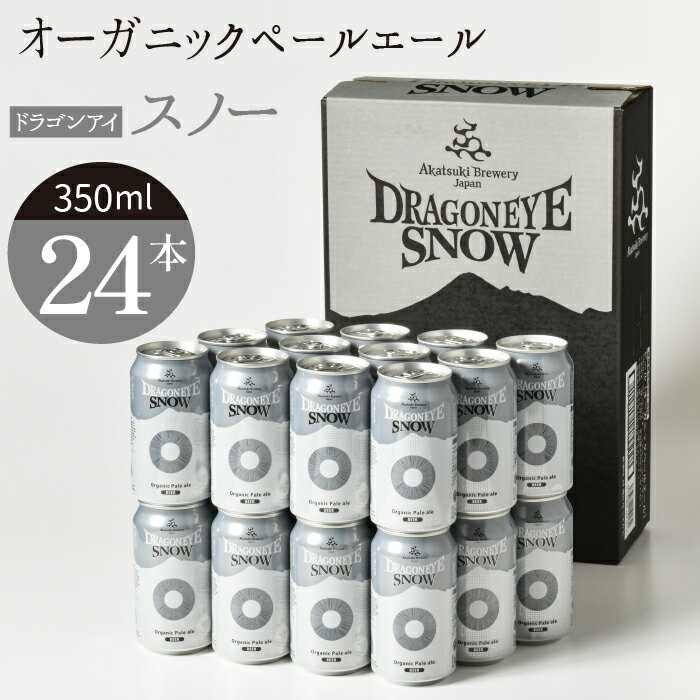 【ふるさと納税】 ドラゴンアイ スノー 350ml缶ビール×24本 オーガニック ペールエール ビール 1ケース クラフトビール 地ビール 酒 晩酌 岩手県 八幡平市 送料無料 BQ-004