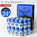 【ふるさと納税】 ドラゴンアイ スカイ 350ml 缶 ビール × 24本 定期便 3ヶ月 ／ ピルスナー オーガニックビール クラフトビール 地ビール 酒 晩酌 自宅用 家庭用 ご当地 家飲み 宅飲み お酒 BBQ バーベキュー 定期 お取り寄せ 暁ブルワリー 岩手県 八幡平市 送料無料