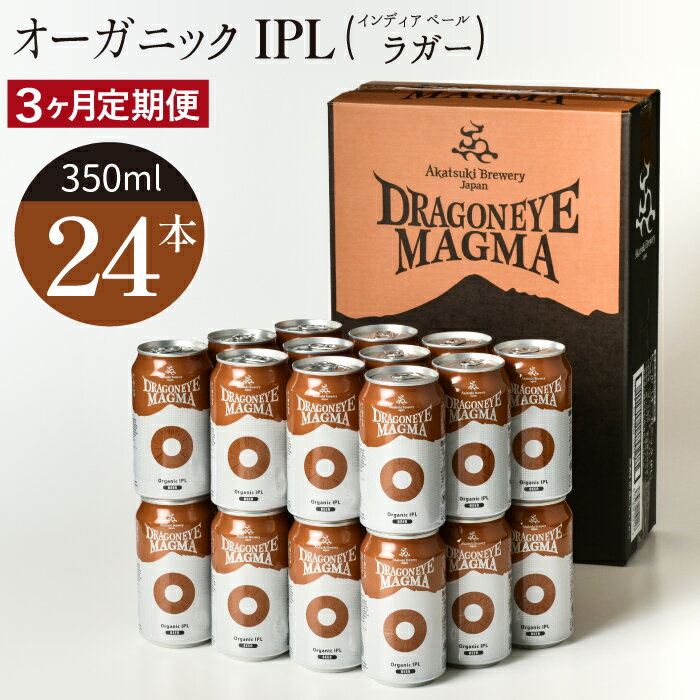 【ふるさと納税】 ドラゴンアイ マグマ 350ml 缶 ビール × 24本 定期便 3ヶ月 ／ IPL インディア ペール ラガー オーガニックビール クラフトビール 地ビール 晩酌 自宅用 家庭用 家飲み 宅飲み BBQ 定期 プレゼント お取り寄せ 暁ブルワリー 岩手県 八幡平市 送料無料