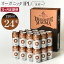  ドラゴンアイ マグマ 350ml 缶 ビール × 24本 定期便 3ヶ月 ／ IPL インディア ペール ラガー オーガニックビール クラフトビール 地ビール 晩酌 自宅用 家庭用 家飲み 宅飲み BBQ 定期 プレゼント お取り寄せ 暁ブルワリー 岩手県 八幡平市 送料無料