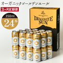 【ふるさと納税】 ドラゴンアイ サン 350ml 缶 ビール × 24本 定期便 3ヶ月 ／ ゴールデンエール オーガニックビール クラフトビール 地ビール 酒 お酒 晩酌 自宅用 家庭用 家飲み 宅飲み BBQ 定期 プレゼント ご当地 お取り寄せ 暁ブルワリー 岩手県 八幡平市 送料無料