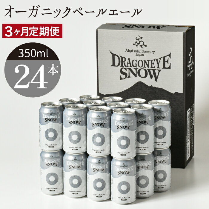 21位! 口コミ数「0件」評価「0」 ドラゴンアイ スノー 350ml 缶 ビール × 24本 定期便 3ヶ月 ／ ペールエール オーガニックビール クラフトビール 地ビール ･･･ 