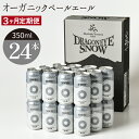 25位! 口コミ数「0件」評価「0」 ドラゴンアイ スノー 350ml 缶 ビール × 24本 定期便 3ヶ月 ／ ペールエール オーガニックビール クラフトビール 地ビール ･･･ 