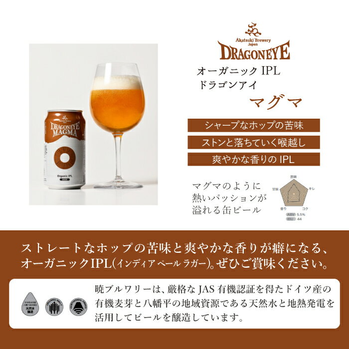 【ふるさと納税】 ドラゴンアイ マグマ 350ml 缶 ビール × 12本 ／ IPL インディア ペール ラガー オーガニック ビール クラフトビール 地ビール 晩酌 自宅用 家庭用 ご当地 家飲み 宅飲み BBQ バーベキュー 集まり イベント 飲み会 暁ブルワリー 岩手県 八幡平市 送料無料