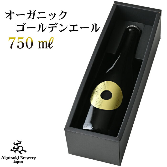 ドラゴンアイ サン 750ml [贈答用] / ゴールデンエール オーガニック ビール クラフト 地ビール 瓶 クリスマス 誕生日 プレゼント ギフト 贈り物 記念日 特別 ご褒美 ワイングラスで おしゃれ ディナー お酒 暁ブルワリー 岩手県 八幡平市 送料無料