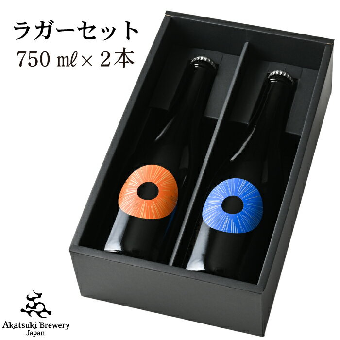 【ふるさと納税】 ドラゴンアイ ラガー セット 750ml × 2本 ＜贈答用＞ ／ オーガニック ビール クラフト 地ビール 瓶 クリスマス 誕生日 プレゼント ギフト 贈り物 記念日 シャンパンボトル ワイングラスで おしゃれ ディナー 酒 暁ブルワリー 岩手県 八幡平市 送料無料