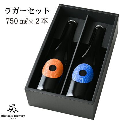 ドラゴンアイ ラガー セット 750ml × 2本 ＜贈答用＞ ／ オーガニック ビール クラフト 地ビール 瓶 クリスマス 誕生日 プレゼント ギフト 贈り物 記念日 シャンパンボトル ワイングラスで おしゃれ ディナー 酒 暁ブルワリー 岩手県 八幡平市 送料無料