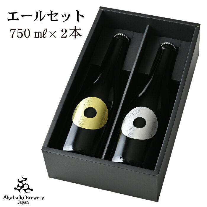 ドラゴンアイ エール セット 750ml × 2本 [贈答用] / オーガニック ビール クラフト 地ビール 瓶 クリスマス 誕生日 プレゼント ギフト 贈り物 記念日 特別 御褒美 ワイングラスで おしゃれ ディナー 酒 暁ブルワリー 岩手県 八幡平市 送料無料